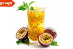 Passion Fruit Juice Recipe: पॅशन फ्रूटचा वापर करून बनवा ताजेतवाने ज्यूस