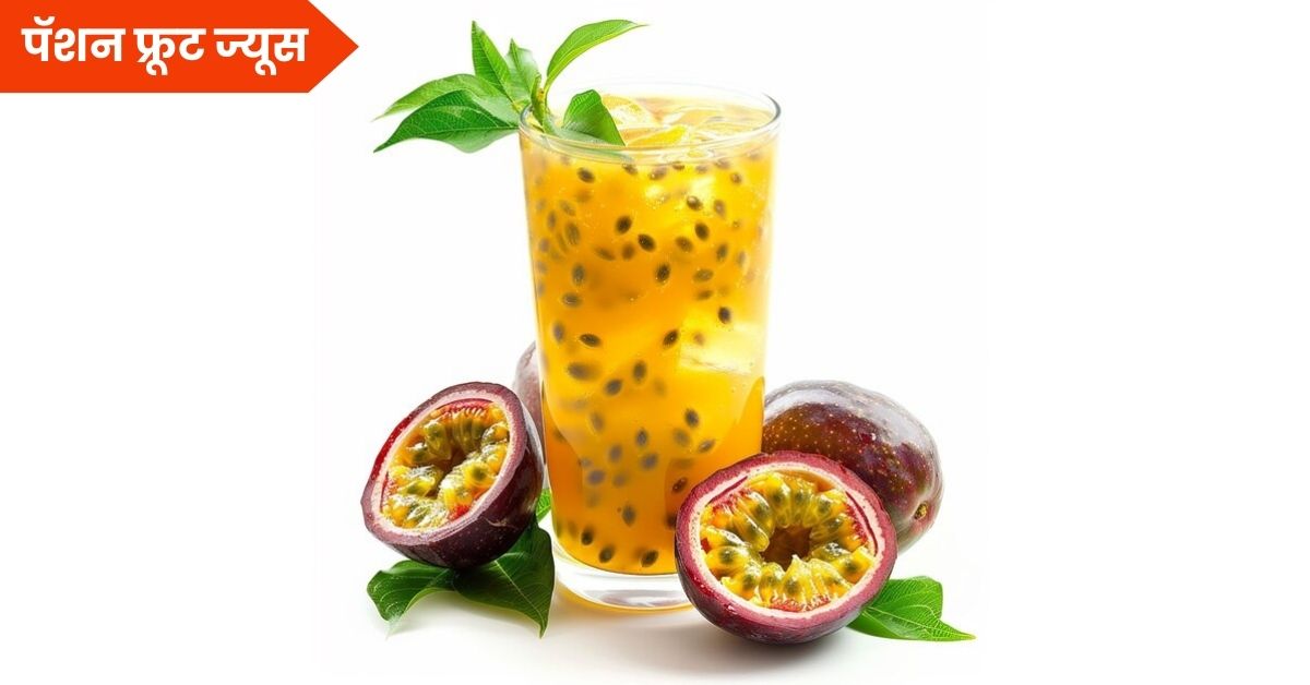 Passion Fruit Juice Recipe: पॅशन फ्रूटचा वापर करून बनवा ताजेतवाने ज्यूस