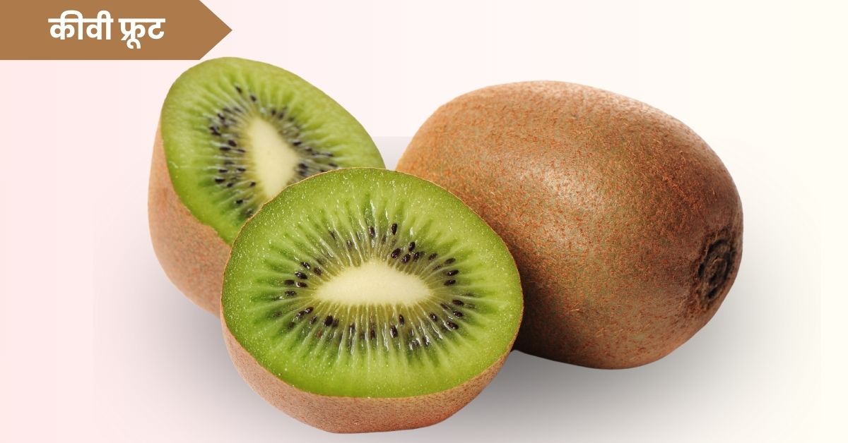 Kiwi Fruit Benefits in Marathi: आरोग्यासाठी उपयुक्त आणि पोषक तत्वांनी भरपूर फळ