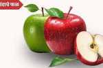 Apple Fruit Information in Marathi: सफरचंद- एक पौष्टिक आणि आरोग्यदायी फळाची संपूर्ण माहिती