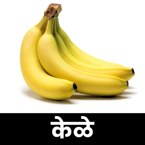 केळे