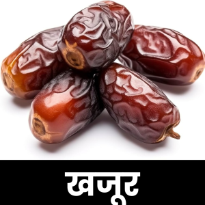 खजूर (Dates)