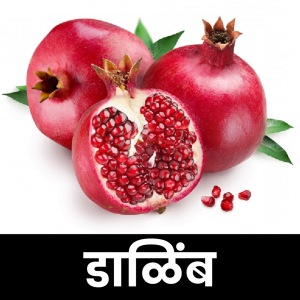 डाळिंब (Pomegranate)