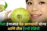 Guava Fruit Recipes: सर्दीच्या हंगामात पेरू खाण्याची योग्य वेळ आणि तीन हेल्दी रेसिपी