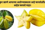 Benefits Of Eating Star Fruit: स्टार फ्रुट खाणे आपल्या आरोग्याकरता आहे फायदेशीर, काय आहेत फायदे पाहा