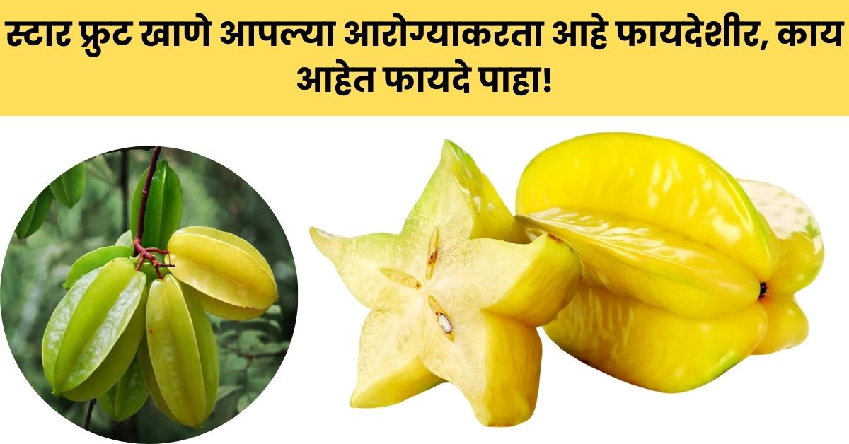 Benefits Of Eating Star Fruit: स्टार फ्रुट खाणे आपल्या आरोग्याकरता आहे फायदेशीर, काय आहेत फायदे पाहा