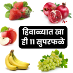 Winter Fruits for Kids: हिवाळ्यात खा ही ११ सुपरफळे आणि वाढवा मुलांची रोगप्रतिकारक शक्ती